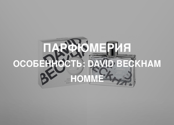 Особенность: David Beckham Homme